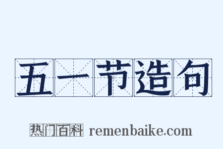 五一节造句是什么意思的图片